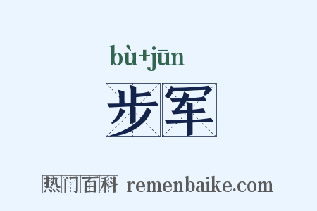 步军是什么意思的图片